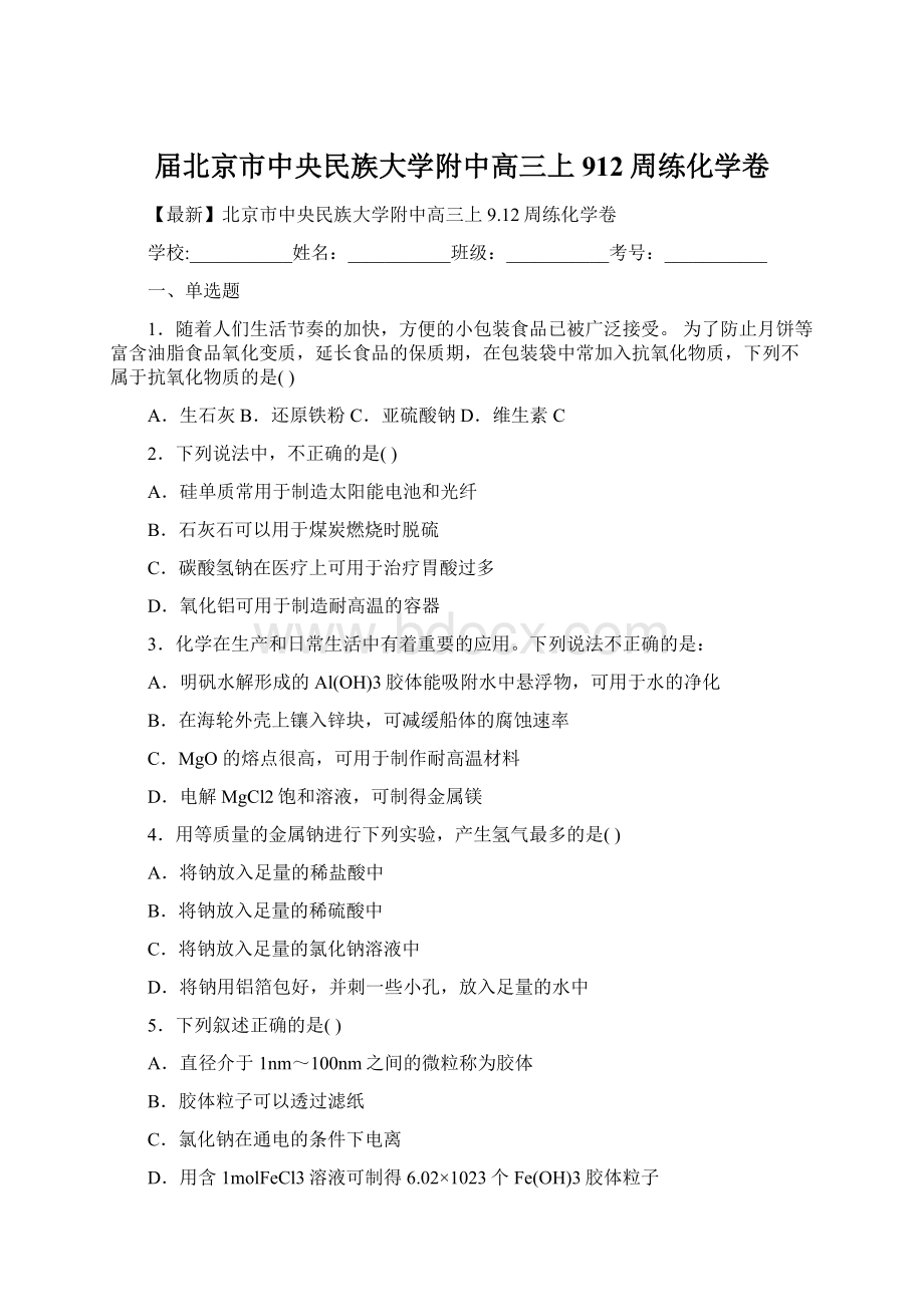 届北京市中央民族大学附中高三上912周练化学卷.docx