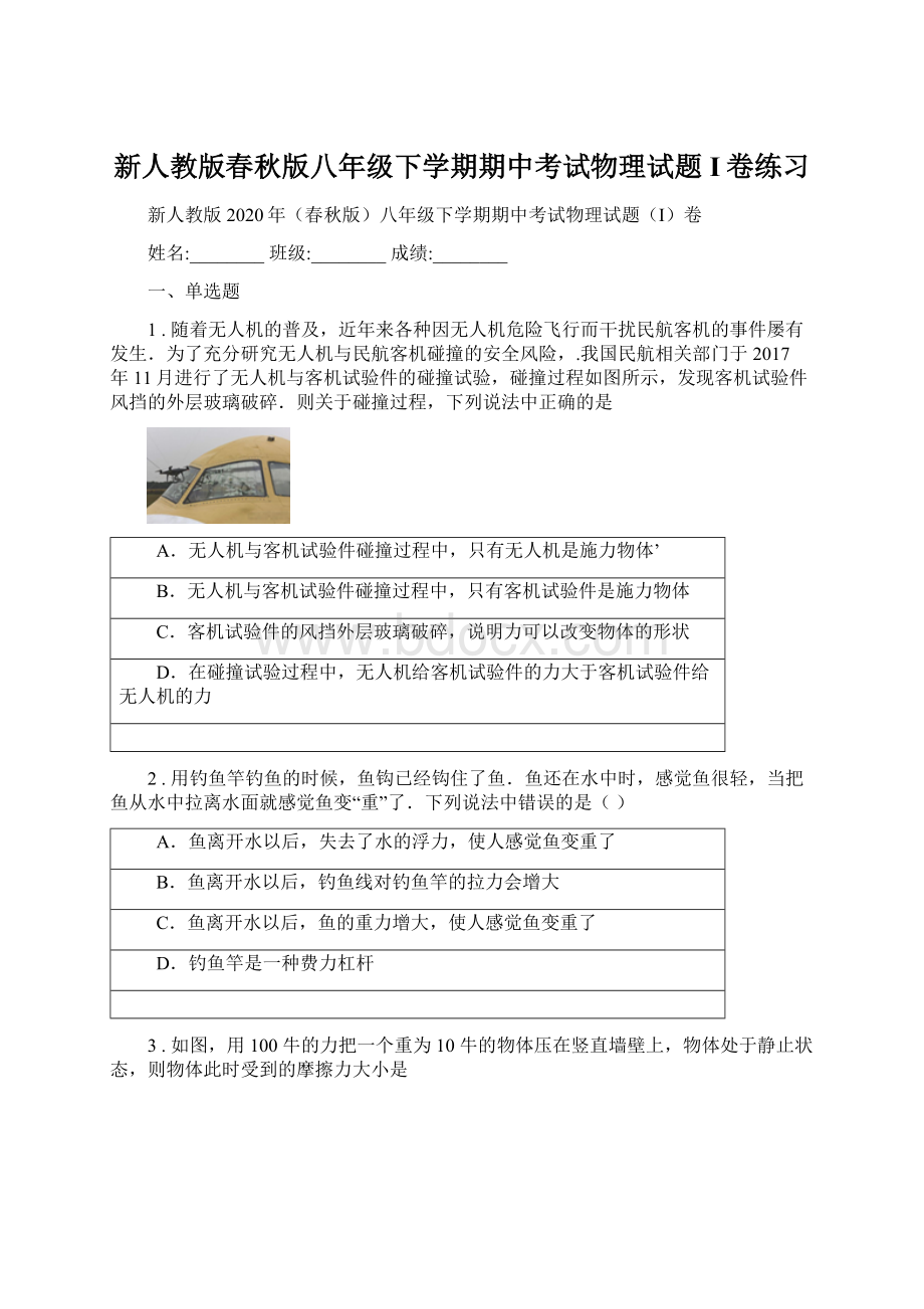 新人教版春秋版八年级下学期期中考试物理试题I卷练习Word文档下载推荐.docx