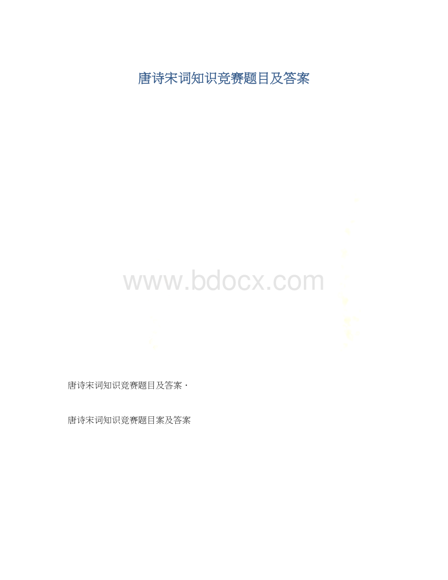 唐诗宋词知识竞赛题目及答案.docx