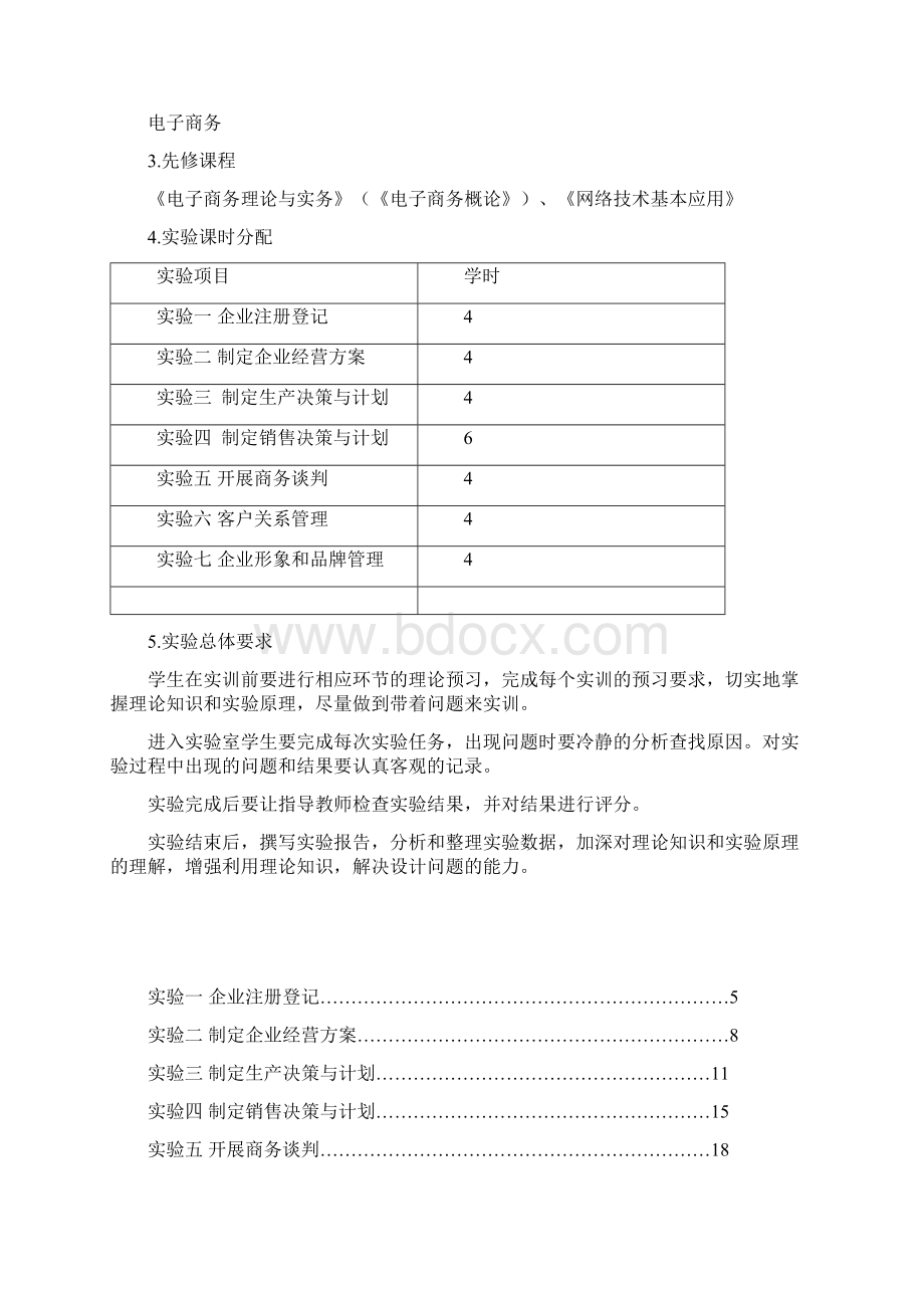 企业经营管理实训指导书Word下载.docx_第2页