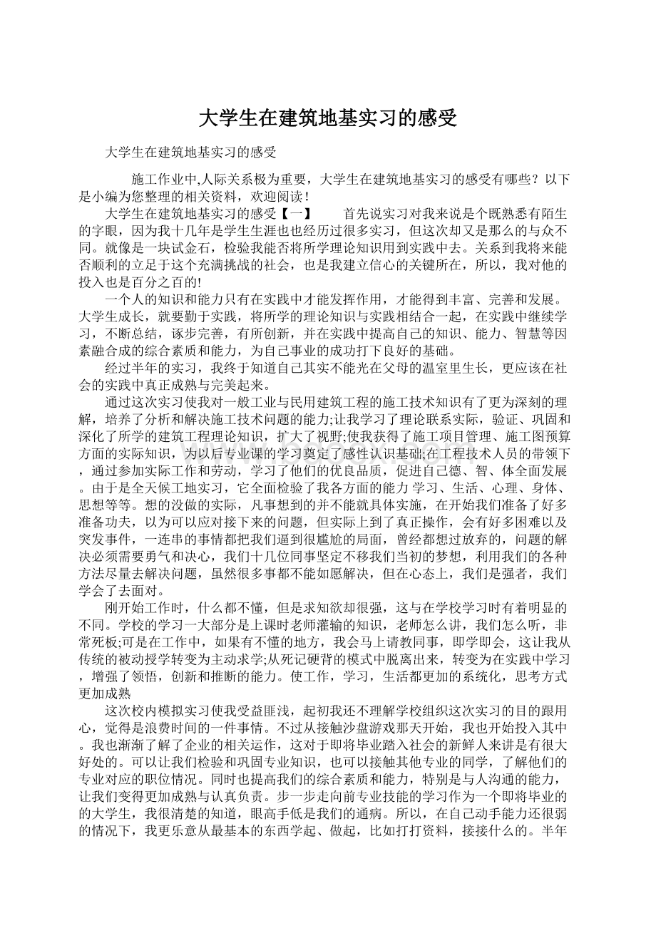 大学生在建筑地基实习的感受.docx_第1页