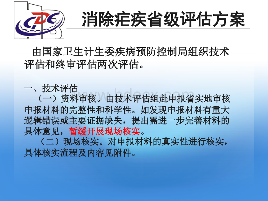 省级消除疟疾考核精品文档.ppt_第2页