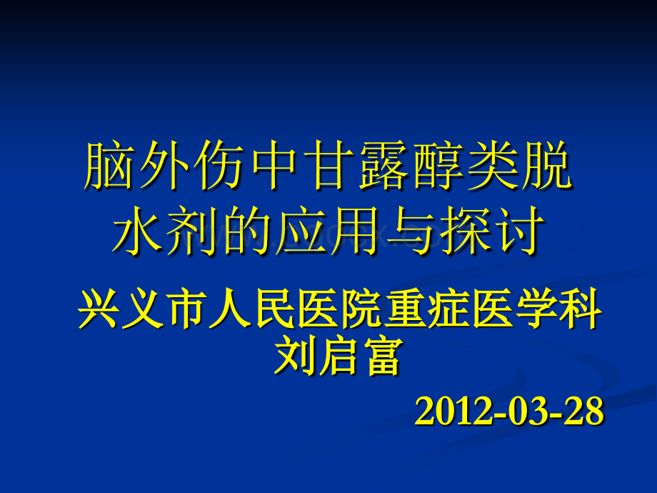 脑外伤中甘露醇类脱水剂在的应用_精品文档PPT格式课件下载.ppt