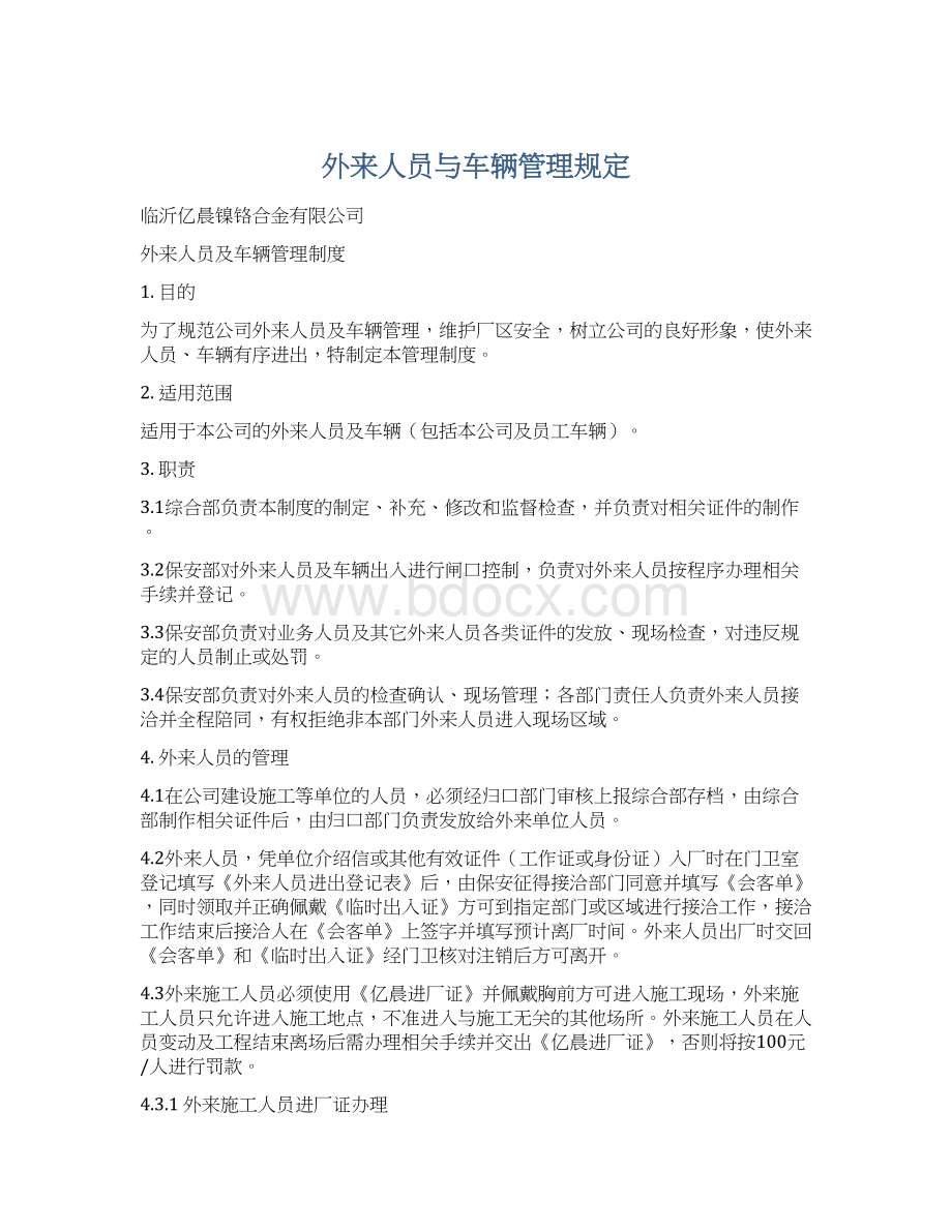 外来人员与车辆管理规定Word格式文档下载.docx_第1页