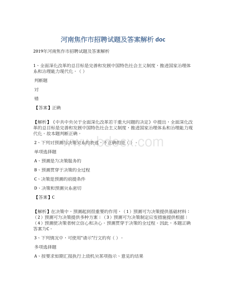 河南焦作市招聘试题及答案解析 doc.docx