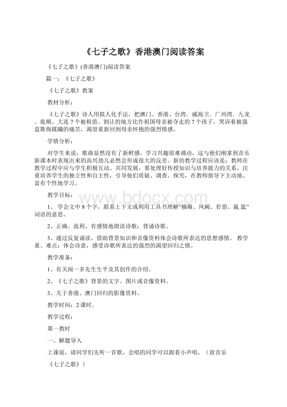 《七子之歌》香港澳门阅读答案Word文档下载推荐.docx_第1页