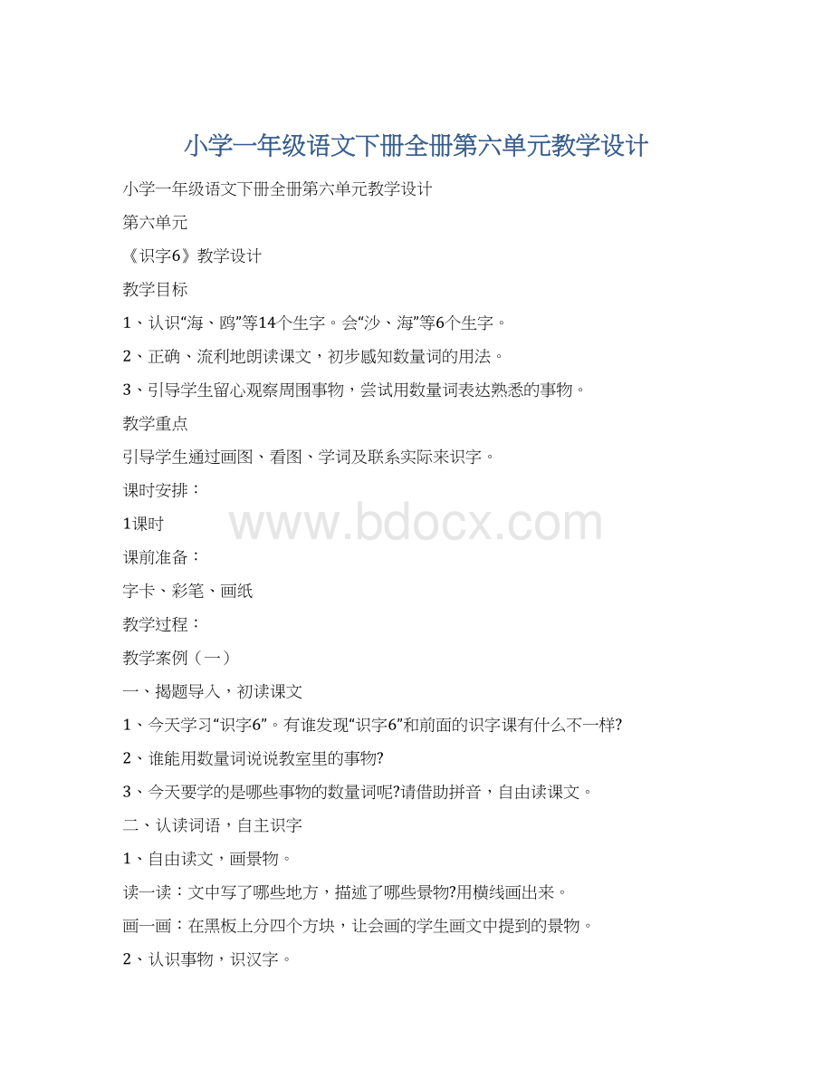 小学一年级语文下册全册第六单元教学设计Word格式.docx