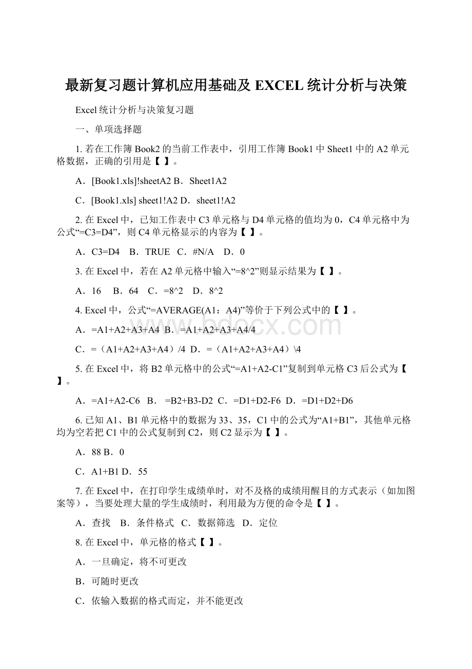 最新复习题计算机应用基础及EXCEL统计分析与决策Word格式.docx