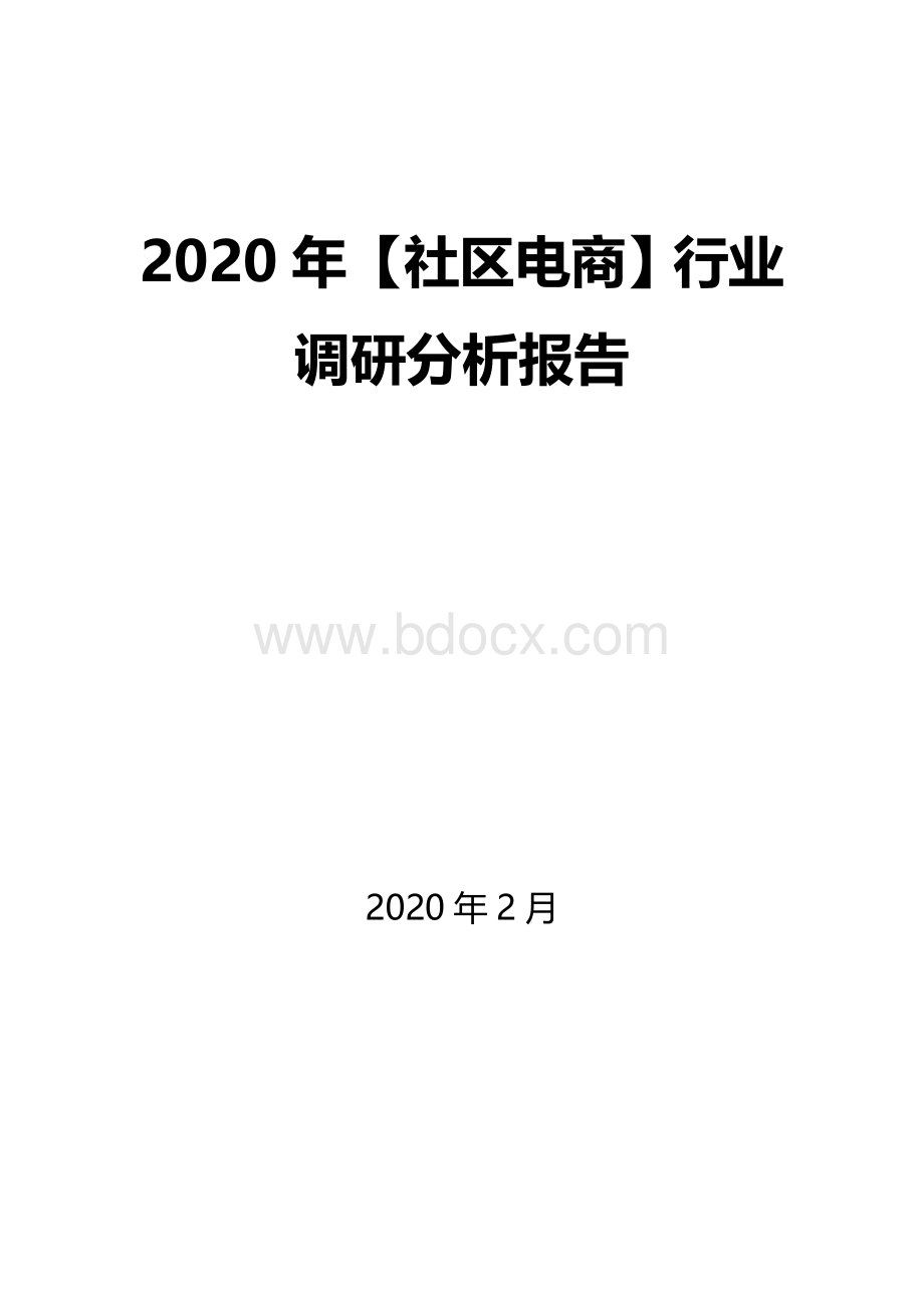 社区电商行业调研分析报告.docx_第1页