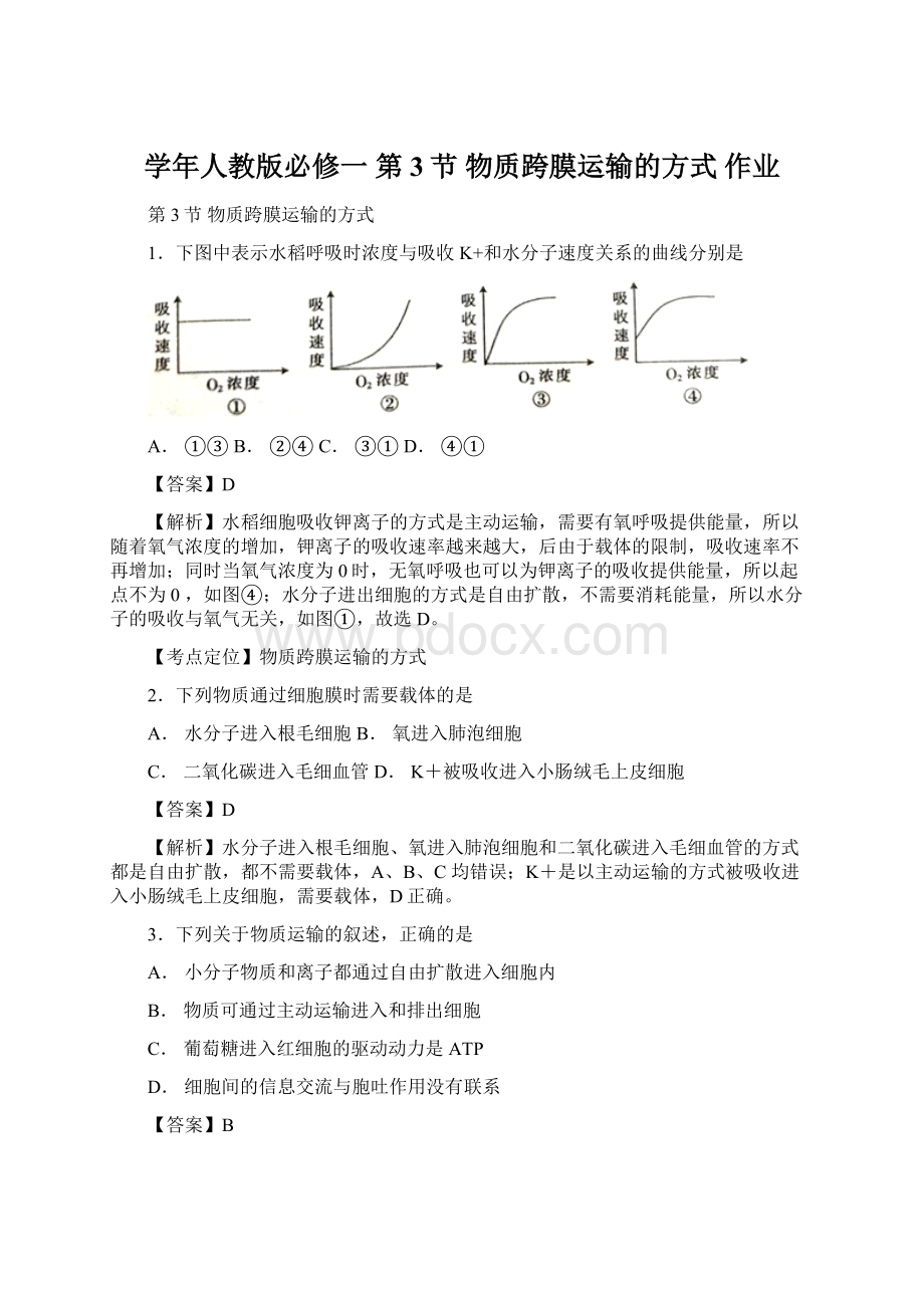 学年人教版必修一 第3节 物质跨膜运输的方式作业文档格式.docx