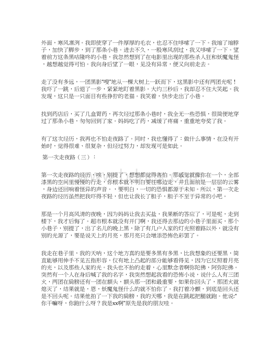 第一次走夜路作文文档格式.docx_第2页