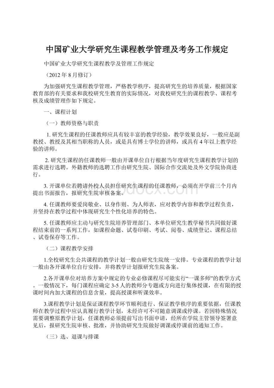 中国矿业大学研究生课程教学管理及考务工作规定文档格式.docx_第1页