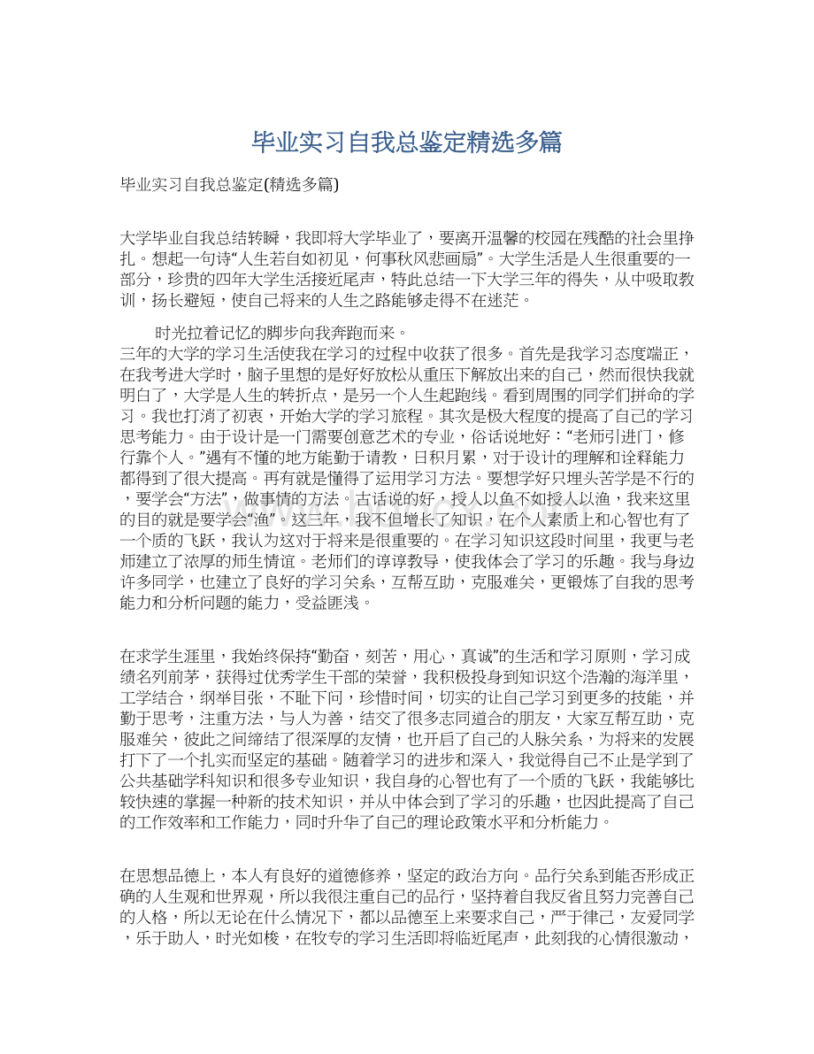 毕业实习自我总鉴定精选多篇Word文件下载.docx