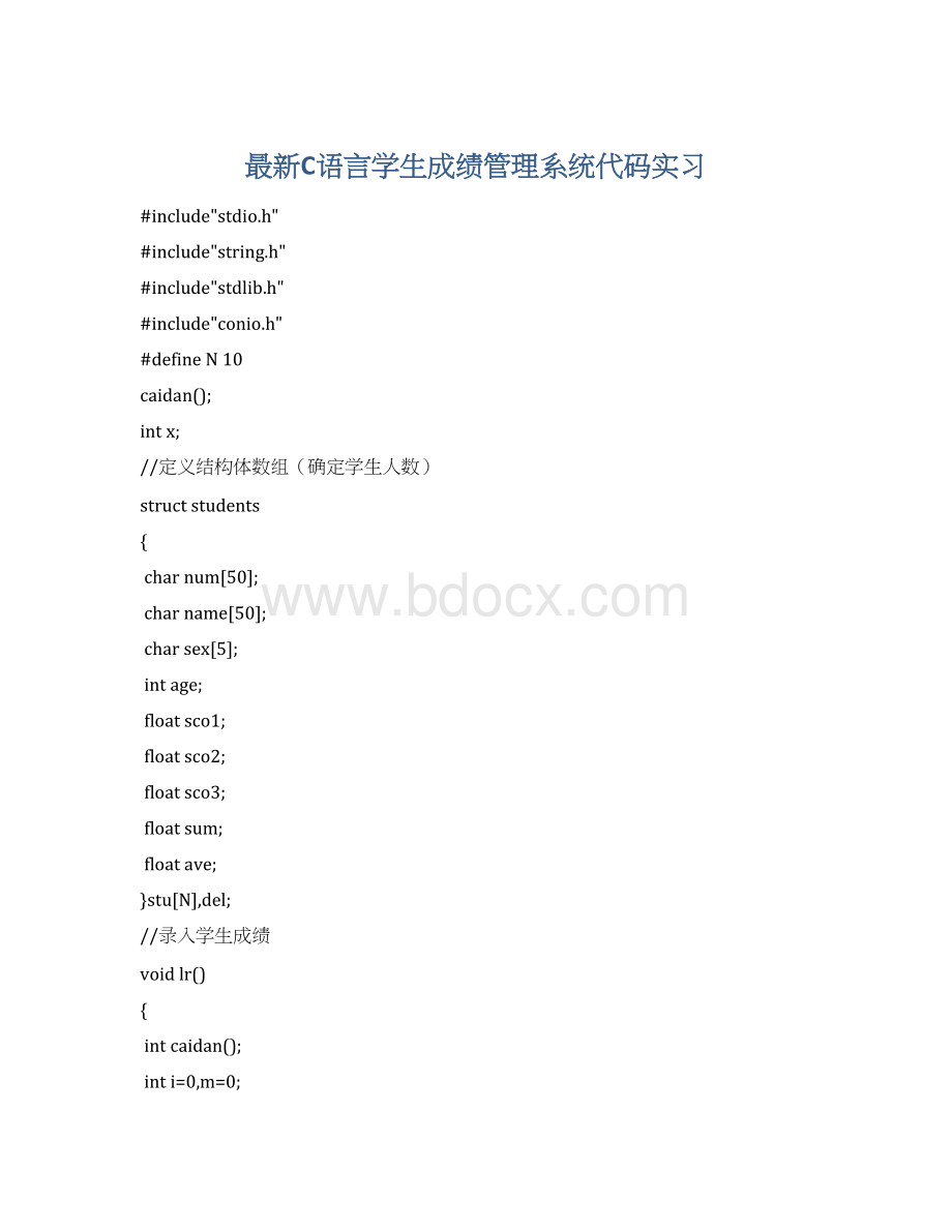 最新C语言学生成绩管理系统代码实习.docx