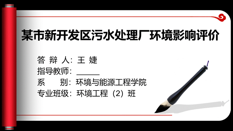 环评毕业答辩PPT.ppt_第1页