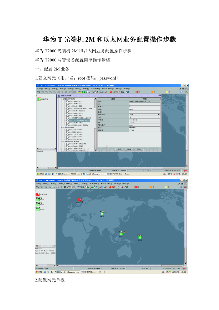 华为T光端机2M和以太网业务配置操作步骤Word文件下载.docx
