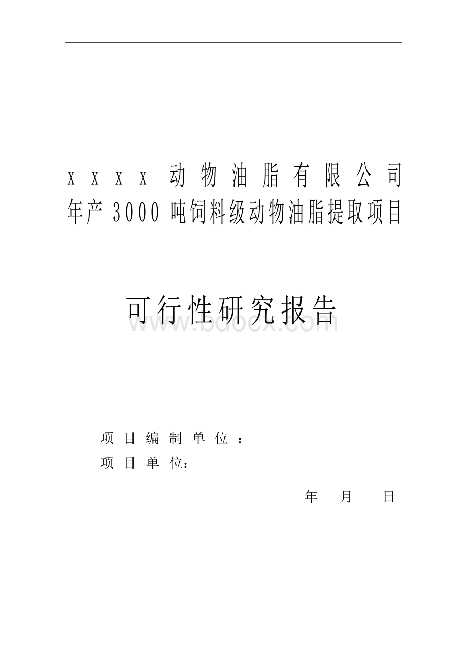 饲料级动物油脂提取项目可行性研究报告Word文档下载推荐.doc