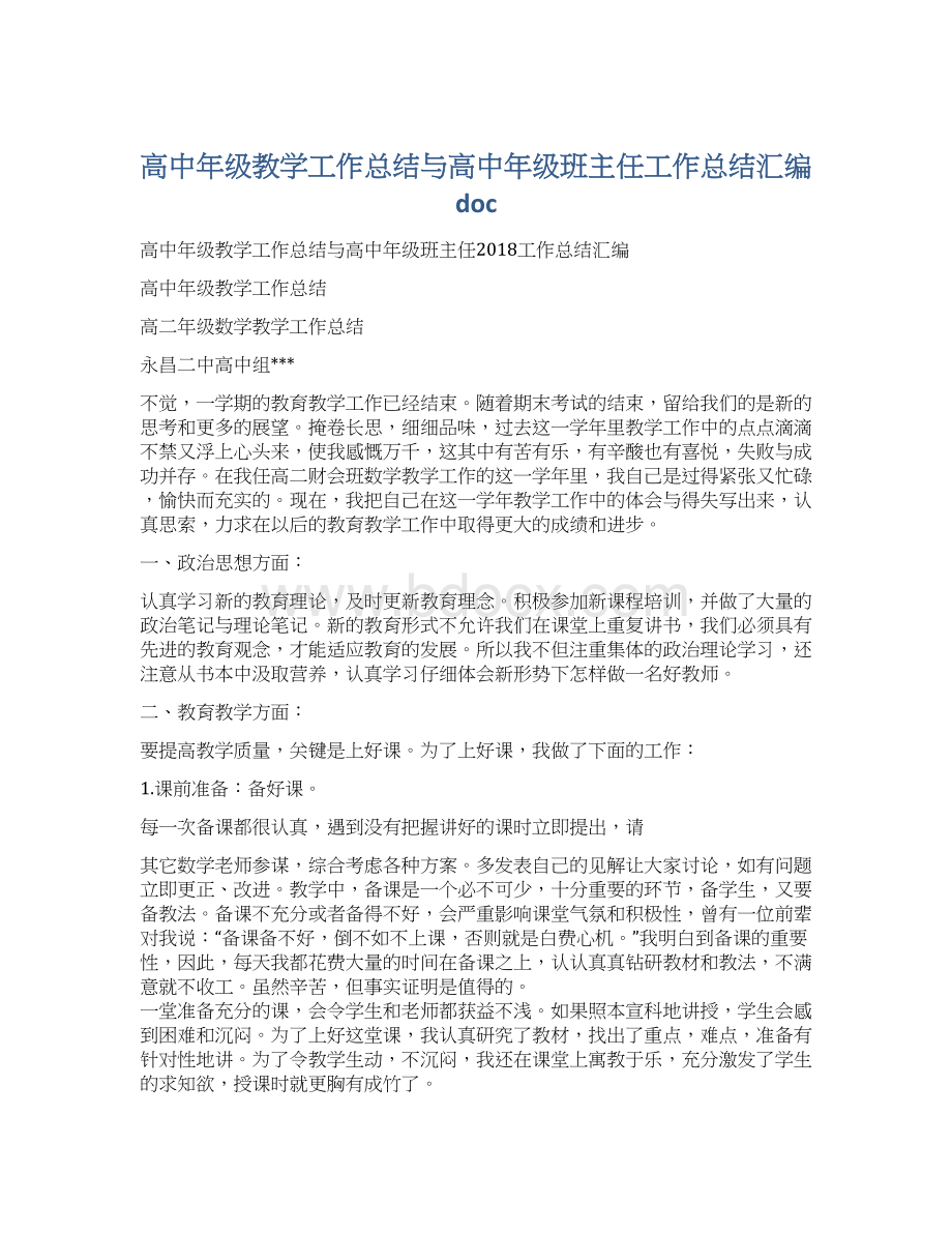 高中年级教学工作总结与高中年级班主任工作总结汇编docWord文档下载推荐.docx_第1页