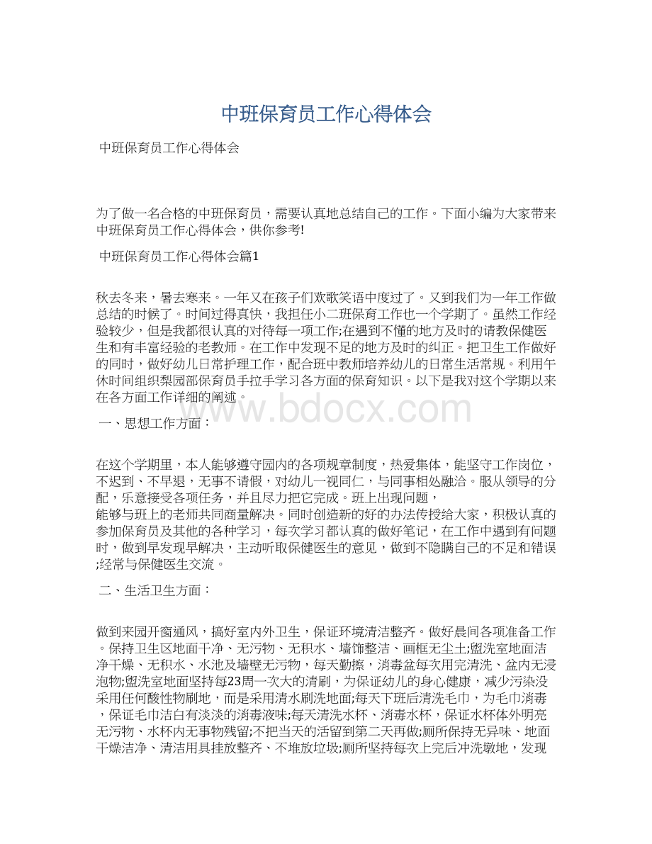 中班保育员工作心得体会文档格式.docx