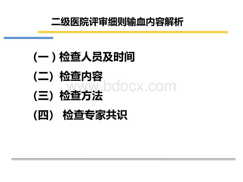 二甲医院输血评审评审要求.pptx_第3页