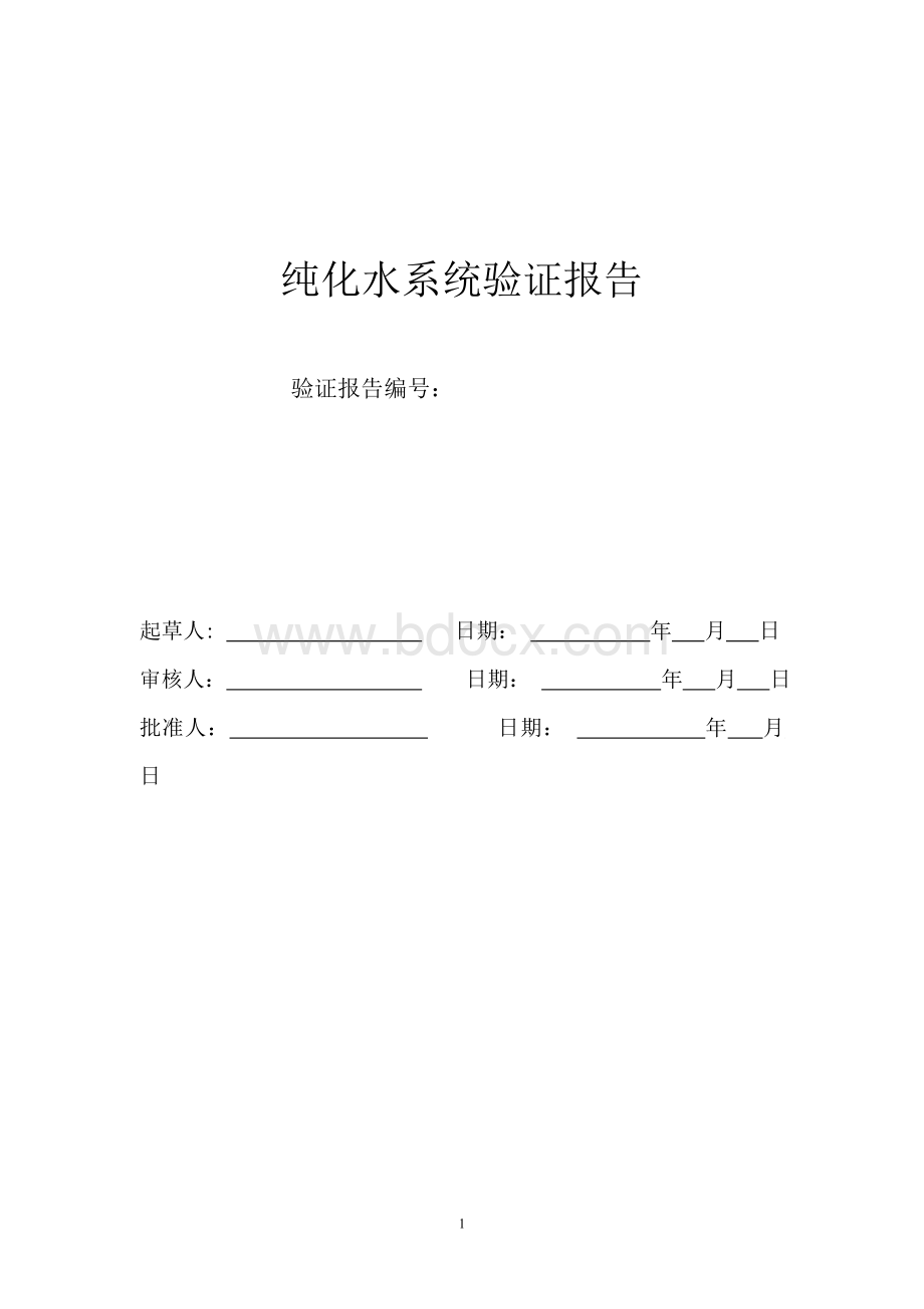 纯化水系统验证报告Word格式文档下载.doc