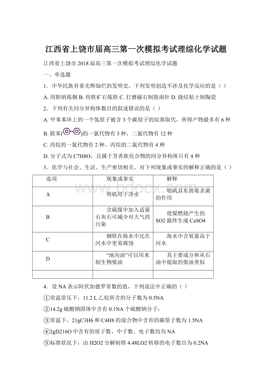 江西省上饶市届高三第一次模拟考试理综化学试题Word文件下载.docx_第1页