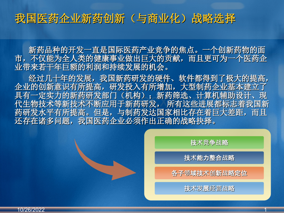 医药企业新药创新与商业化战略选择.ppt