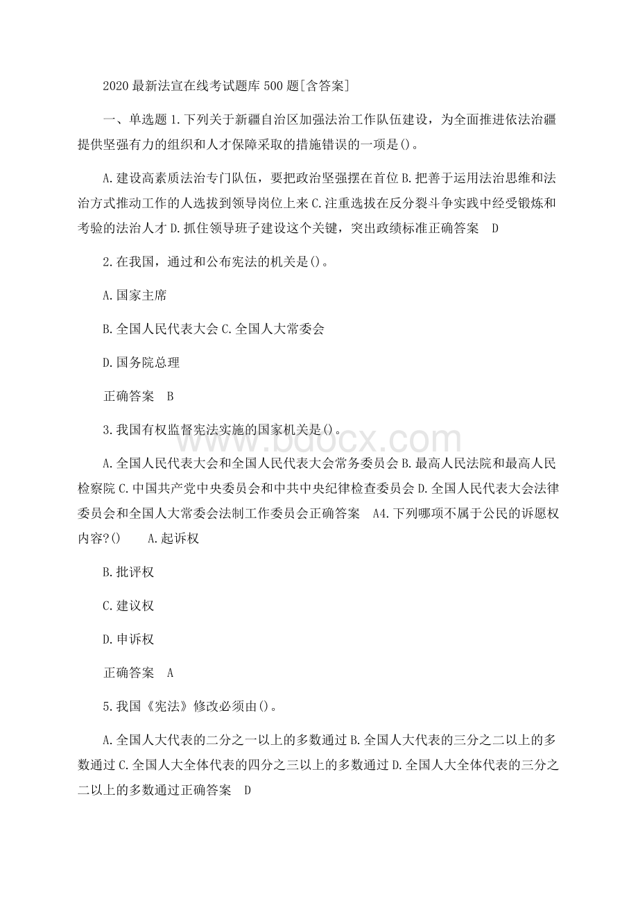 最新2020年最新法宣在线考试题库500题（含标准答案）.docx_第1页