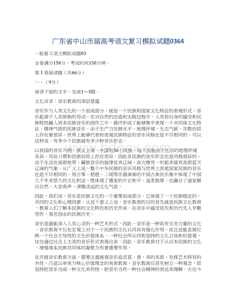 广东省中山市届高考语文复习模拟试题0364Word下载.docx_第1页