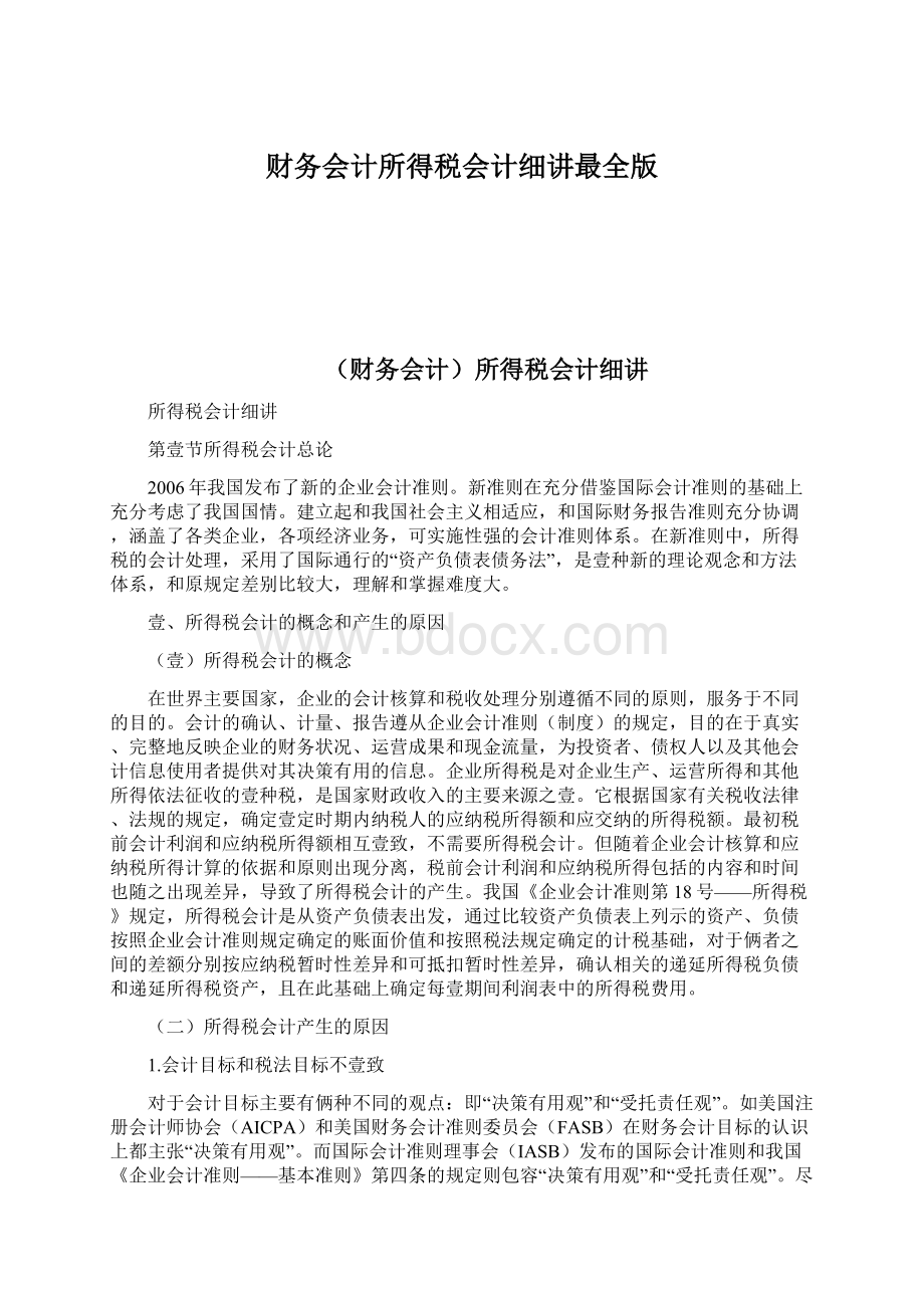 财务会计所得税会计细讲最全版.docx