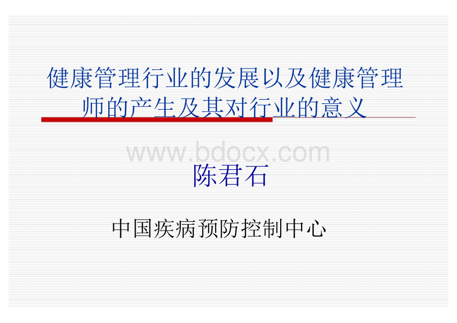 健康管理行业的发展以及健康管理健康管理行业的发展以.ppt_第1页