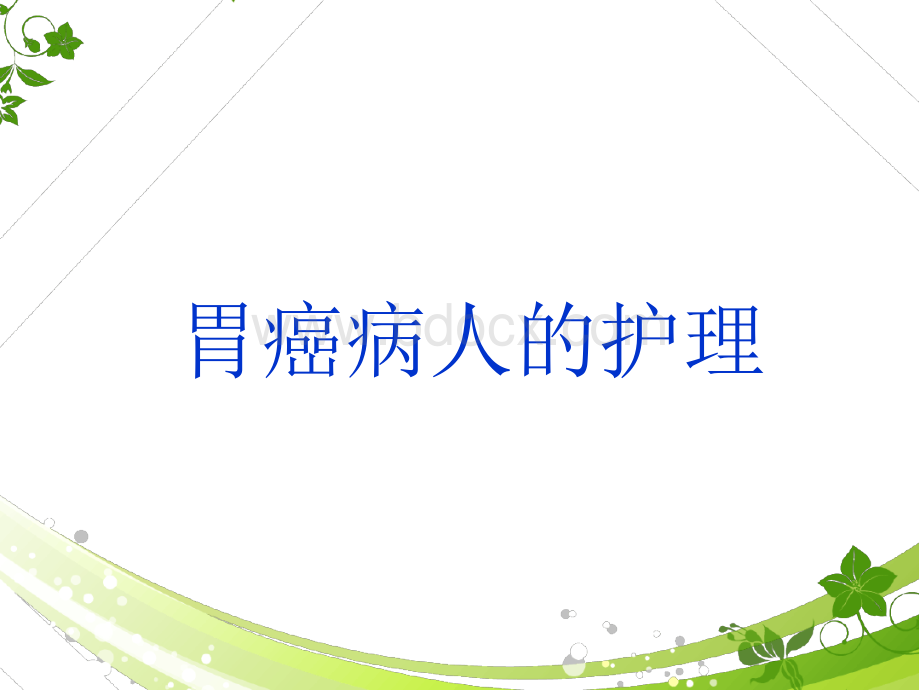 胃癌病人的护理 (2)优质PPT.ppt