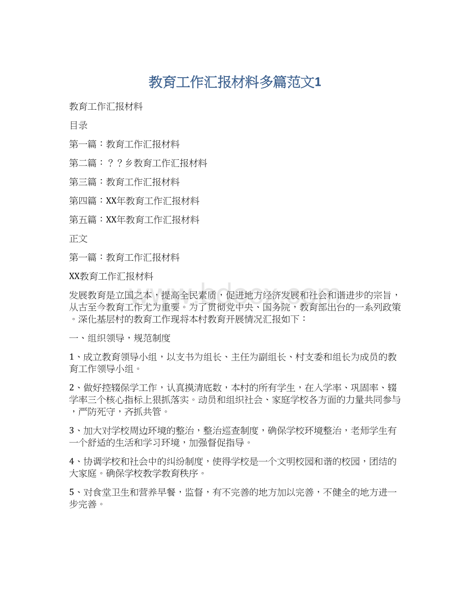 教育工作汇报材料多篇范文1Word格式.docx_第1页