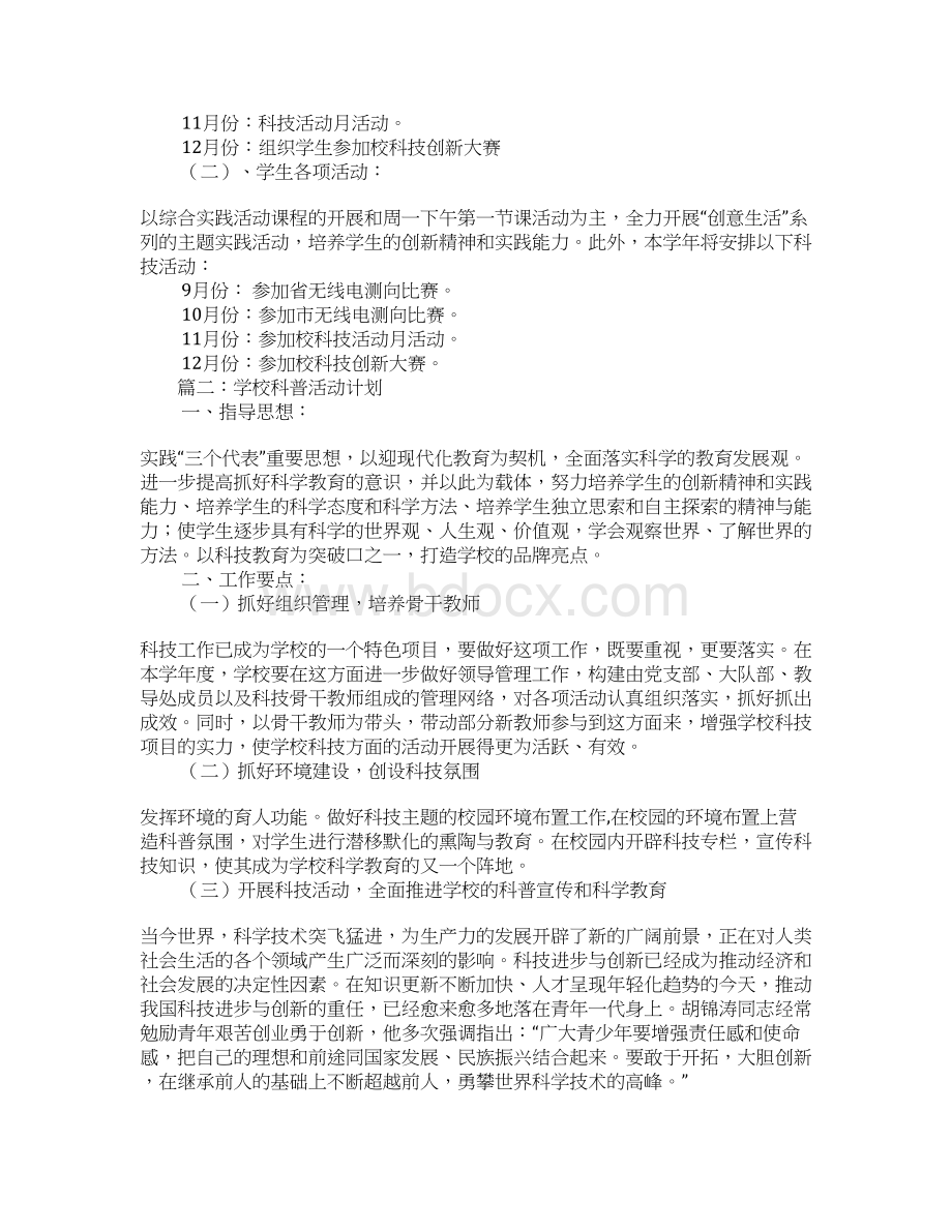 学校科普活动计划.docx_第3页