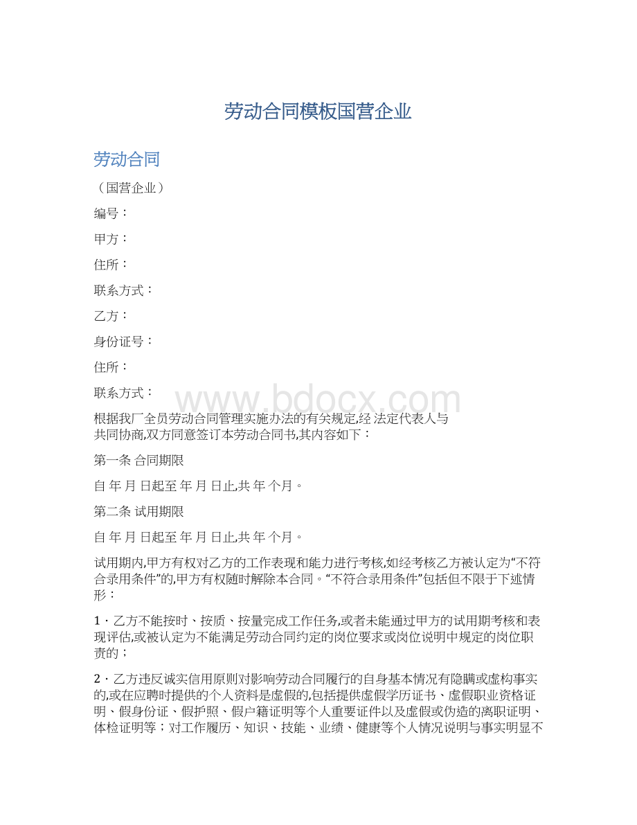 劳动合同模板国营企业.docx_第1页