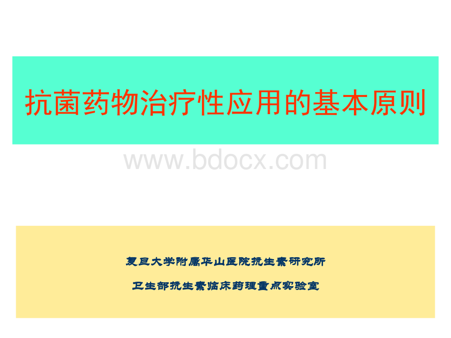 抗菌药物治疗性应用的基本原则PPT课件下载推荐.ppt