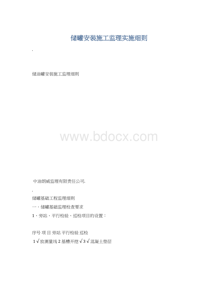 储罐安装施工监理实施细则.docx