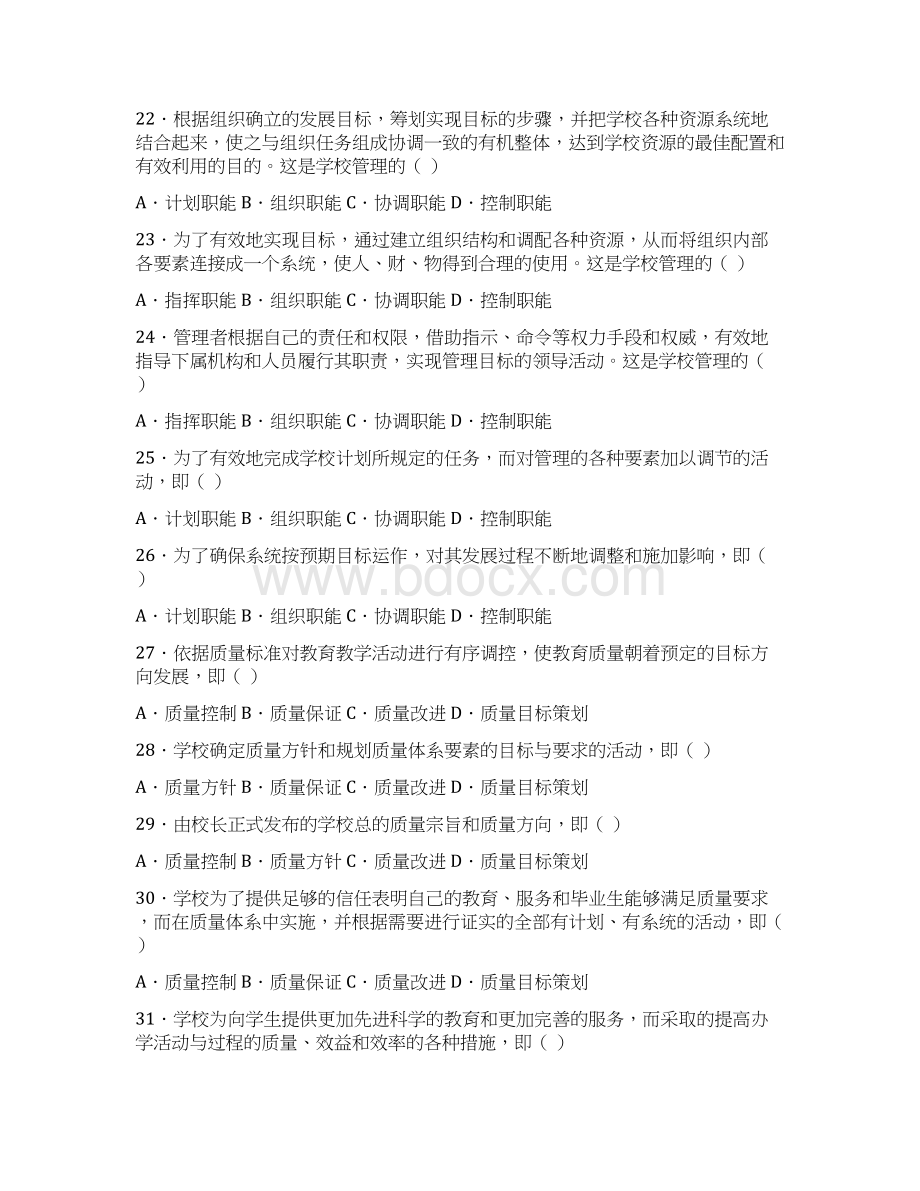 《学校管理学》练习题库及答案Word格式.docx_第3页