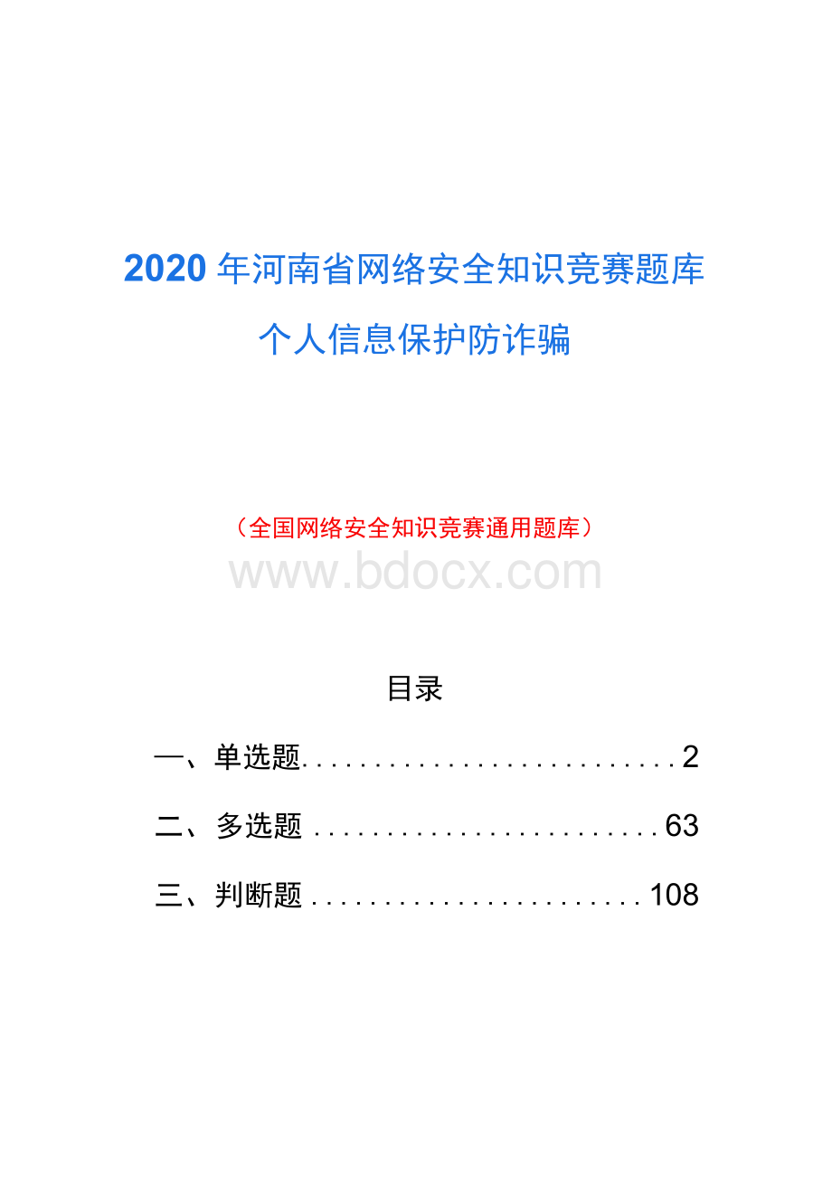 河南省网络安全知识竞赛题库个人信息保护防诈骗Word下载.docx_第1页