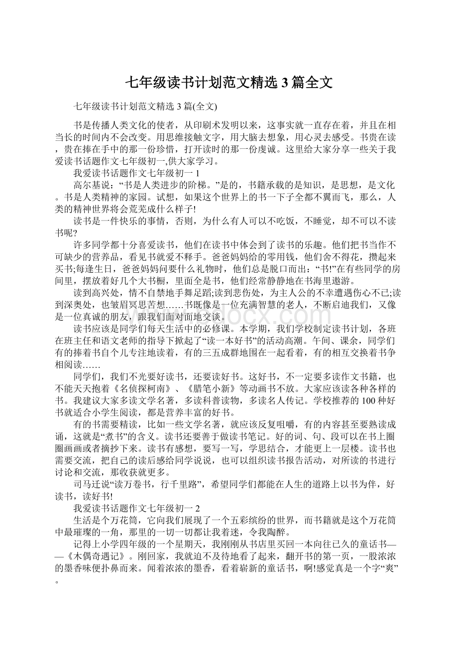 七年级读书计划范文精选3篇全文.docx_第1页