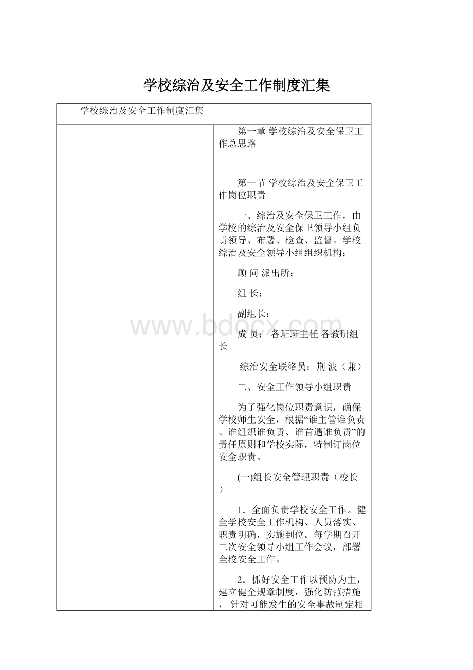 学校综治及安全工作制度汇集Word文件下载.docx