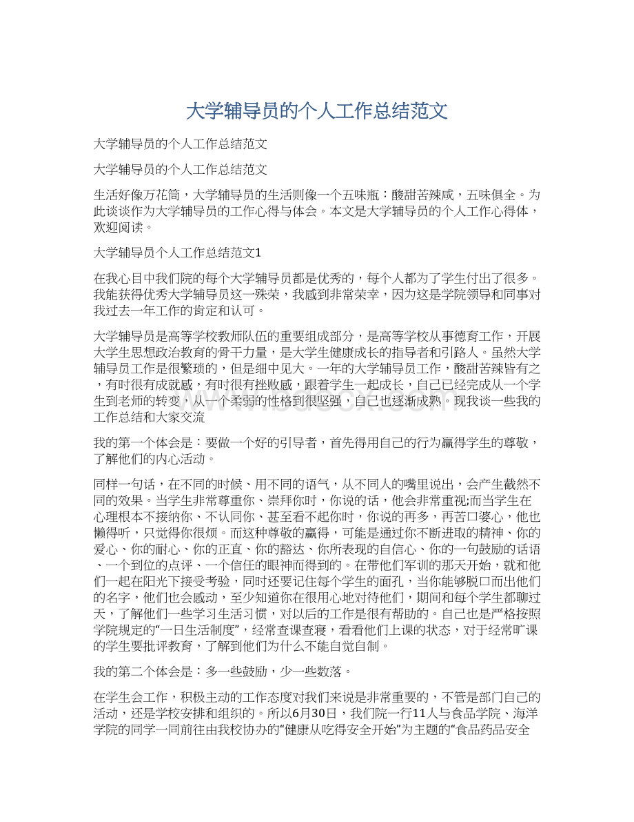 大学辅导员的个人工作总结范文.docx