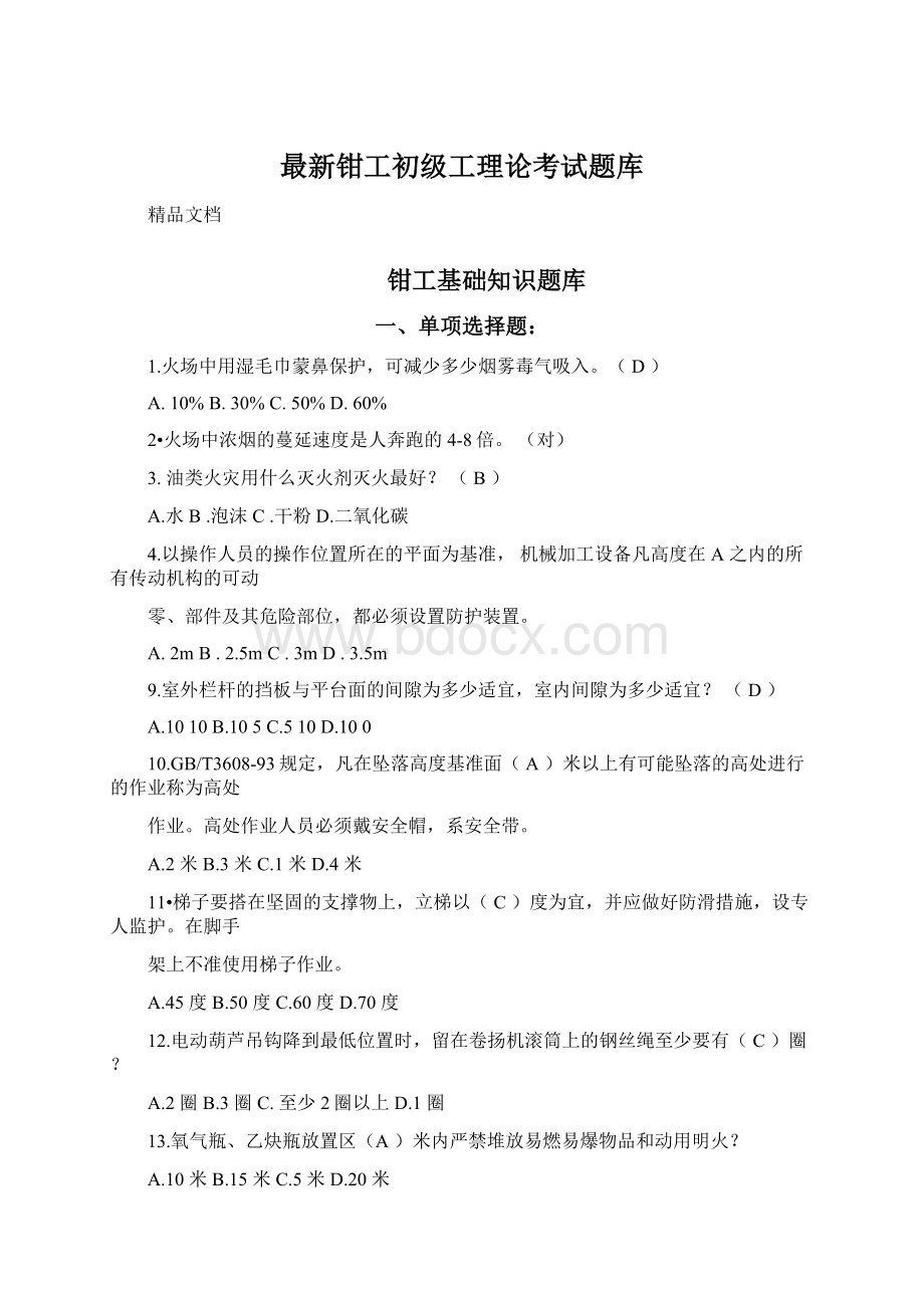 最新钳工初级工理论考试题库.docx_第1页