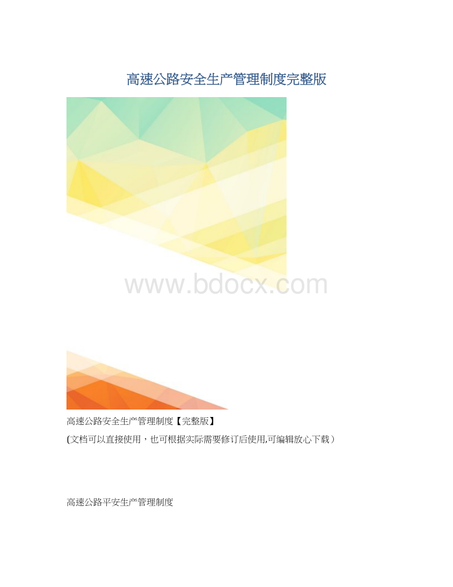 高速公路安全生产管理制度完整版.docx