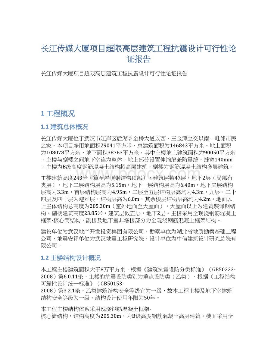 长江传媒大厦项目超限高层建筑工程抗震设计可行性论证报告.docx_第1页