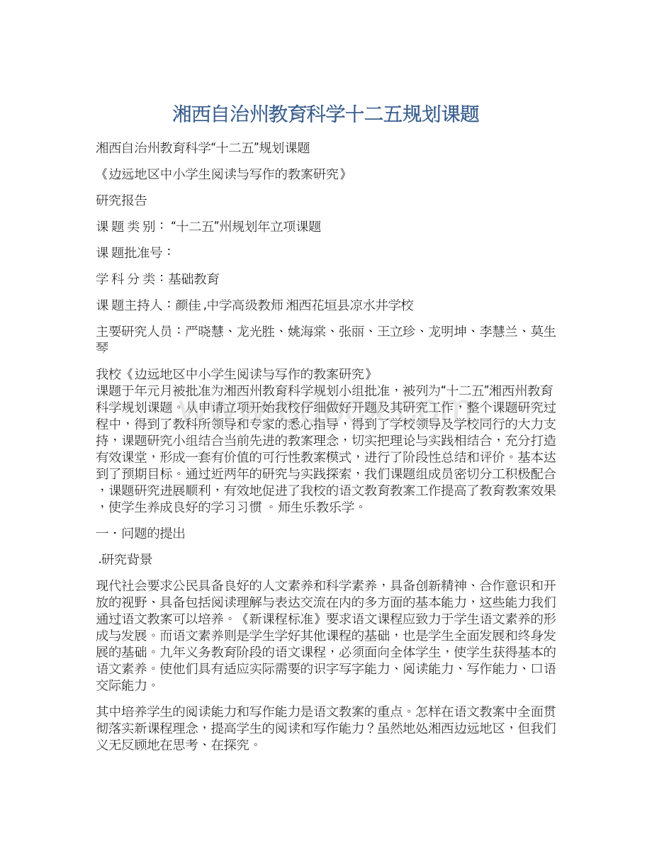 湘西自治州教育科学十二五规划课题.docx