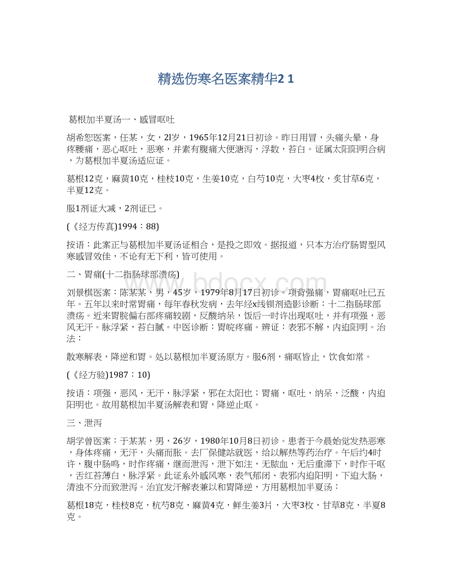 精选伤寒名医案精华2 1Word文档下载推荐.docx