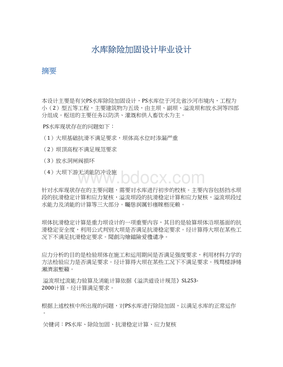 水库除险加固设计毕业设计Word文档下载推荐.docx_第1页