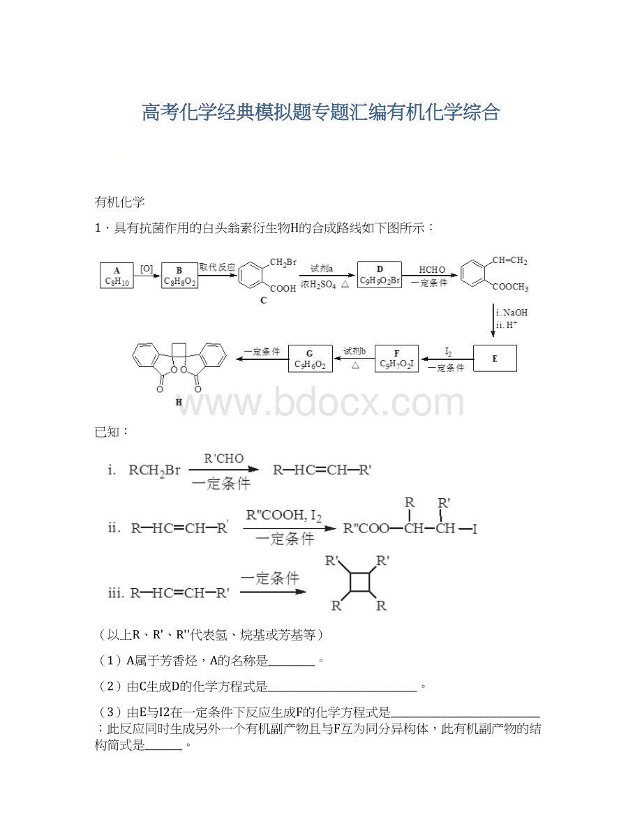 高考化学经典模拟题专题汇编有机化学综合.docx