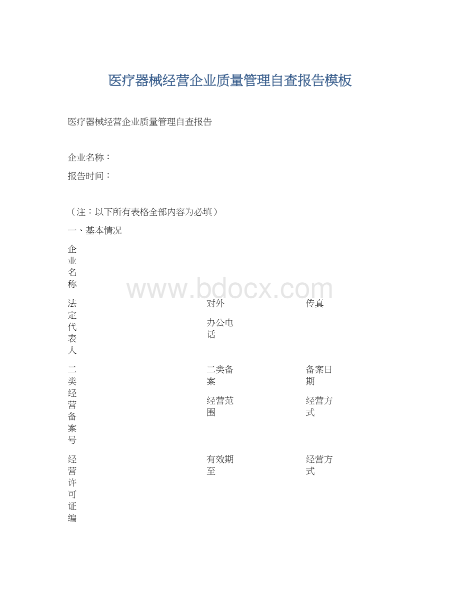 医疗器械经营企业质量管理自查报告模板Word文档格式.docx